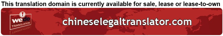We Do Translation Chinese Legal Document Translation